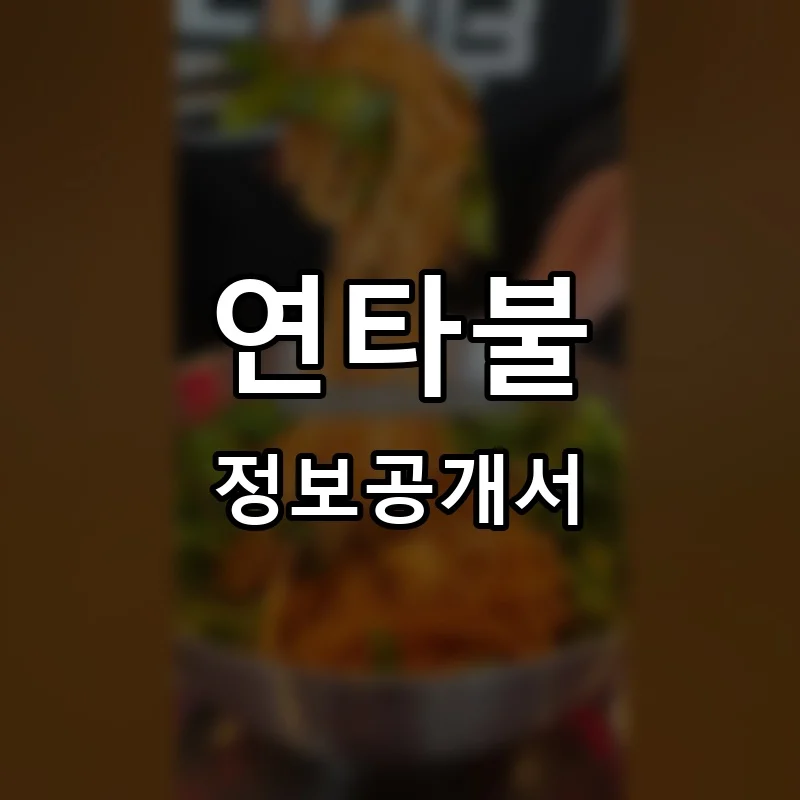 연타불 프랜차이즈 창업 비용 정보공개서 요약