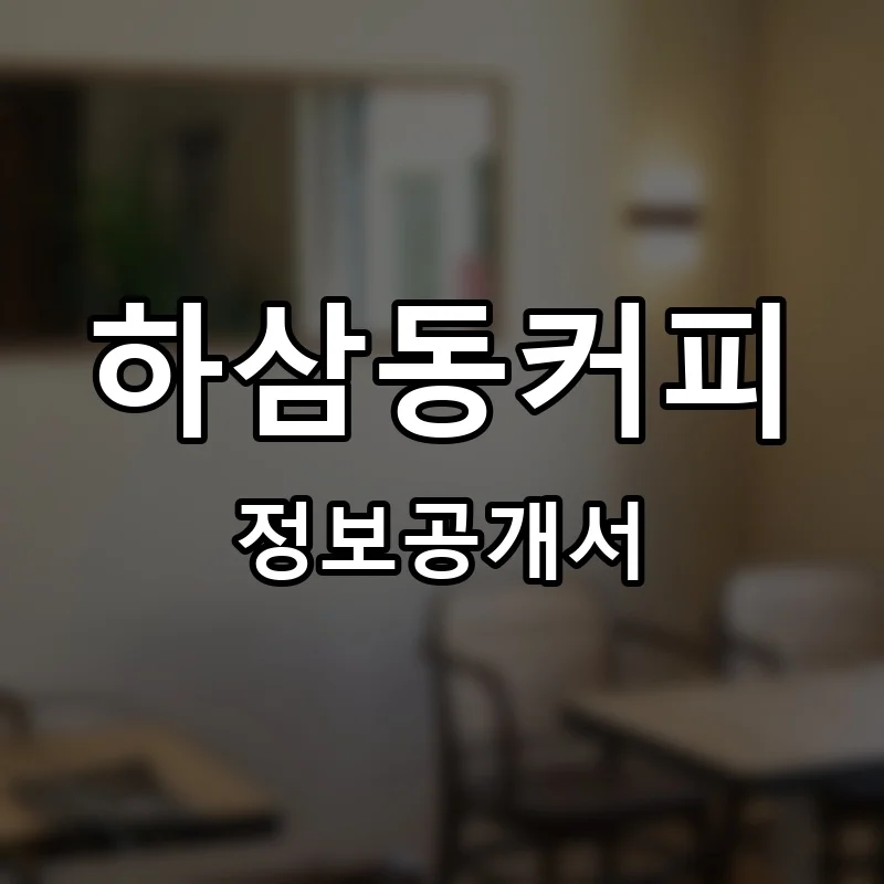 하삼동커피 프랜차이즈 창업 비용 정보공개서 요약