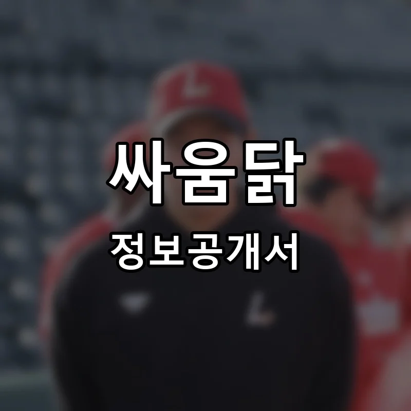 싸움닭 프랜차이즈 창업 비용 정보공개서 요약