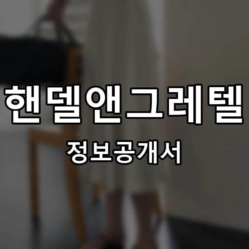 핸델앤그레텔 프랜차이즈 창업 비용 정보공개서 요약