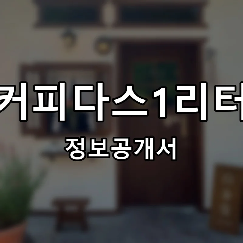 커피다스1리터 프랜차이즈 창업 비용 정보공개서 요약