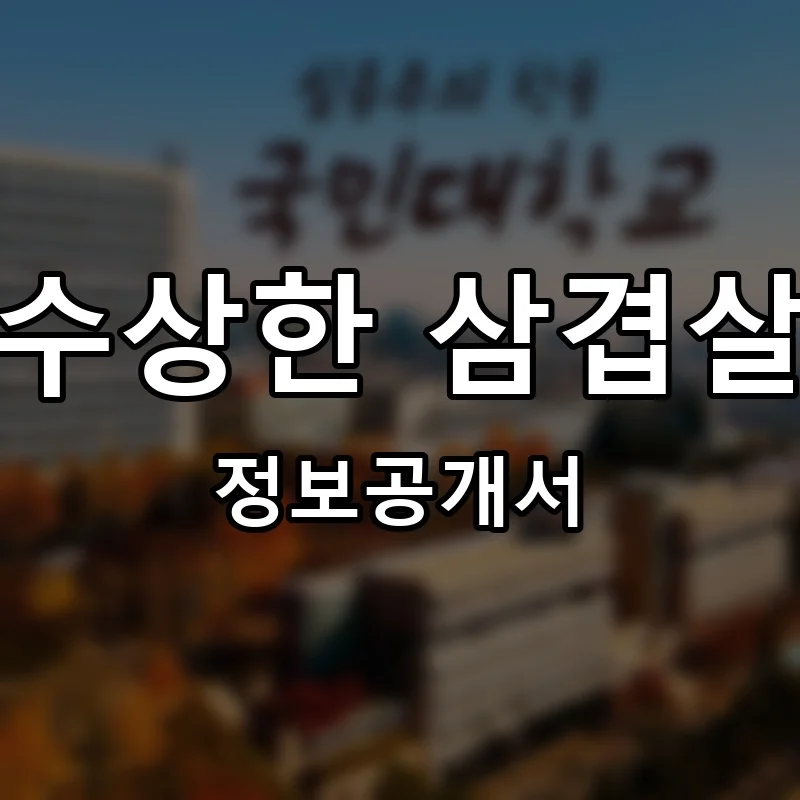 수상한 삼겹살 프랜차이즈 창업 비용 정보공개서 요약