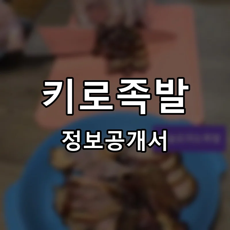 키로족발 프랜차이즈 창업 비용 정보공개서 요약