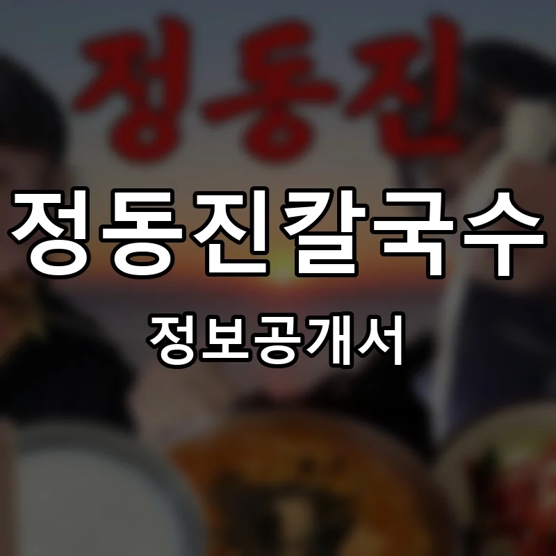 정동진칼국수 프랜차이즈 창업 비용 정보공개서 요약