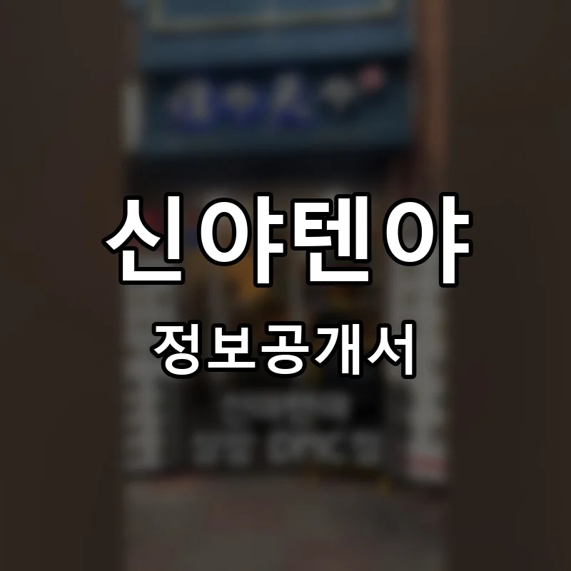 신야텐야 프랜차이즈 창업 비용 정보공개서 요약
