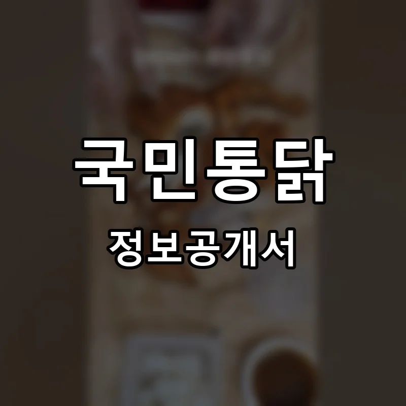 국민통닭 프랜차이즈 창업 비용 정보공개서 요약