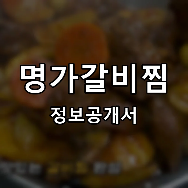 명가갈비찜 프랜차이즈 창업 비용 정보공개서 요약