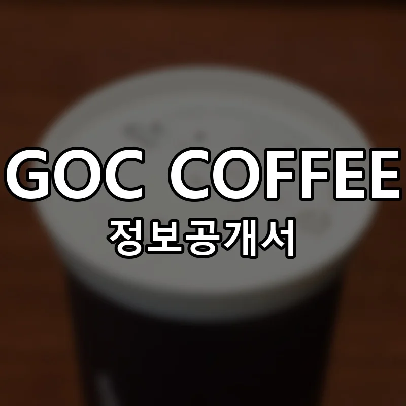 고씨커피 창업 GOC COFFEE 프랜차이즈 정보공개서 요약 2025.05.28