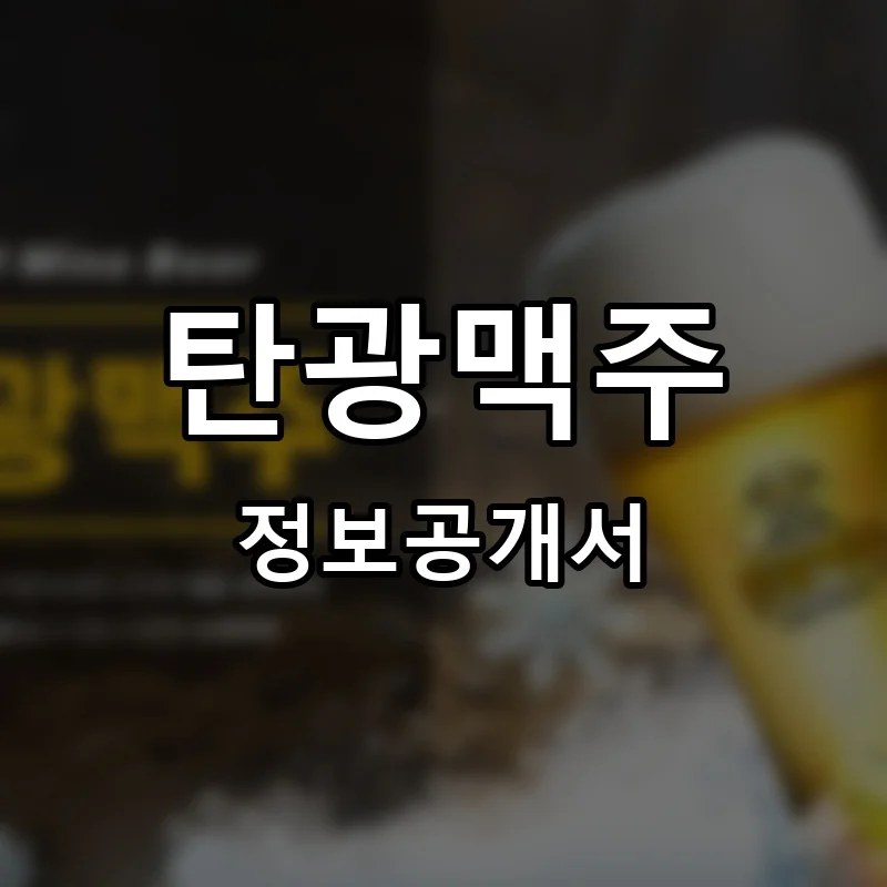 탄광맥주 프랜차이즈 정보공개서
