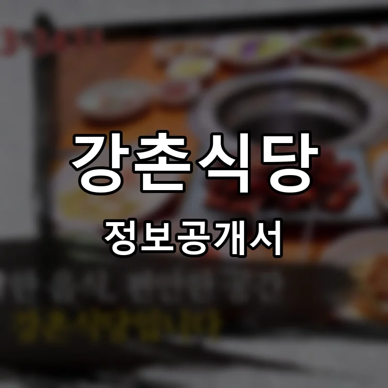 강촌식당 프랜차이즈 정보공개서 요약 2025.05.28