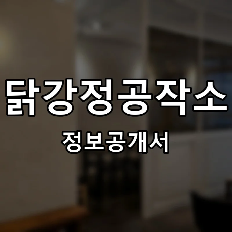 닭강정공작소 프랜차이즈 창업 비용 정보공개서 요약