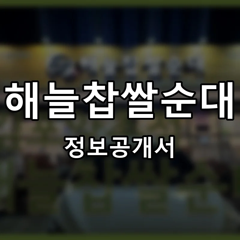 해늘찹쌀순대 프랜차이즈 창업 비용 정보공개서 요약