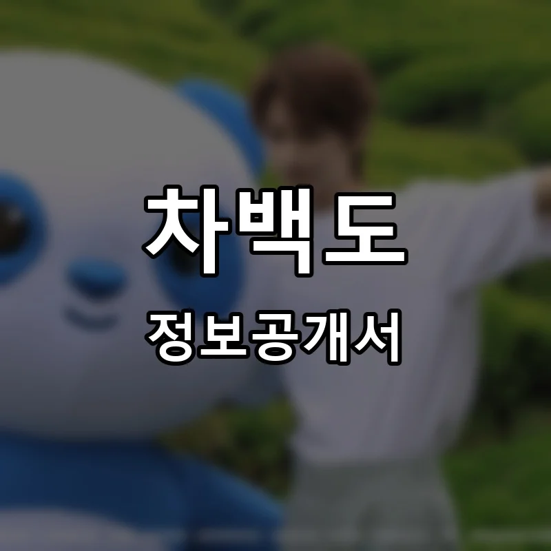 차백도 프랜차이즈 창업 비용 정보공개서 요약