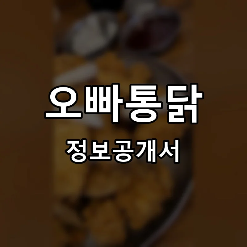 오빠통닭 프랜차이즈 창업 비용 정보공개서 요약