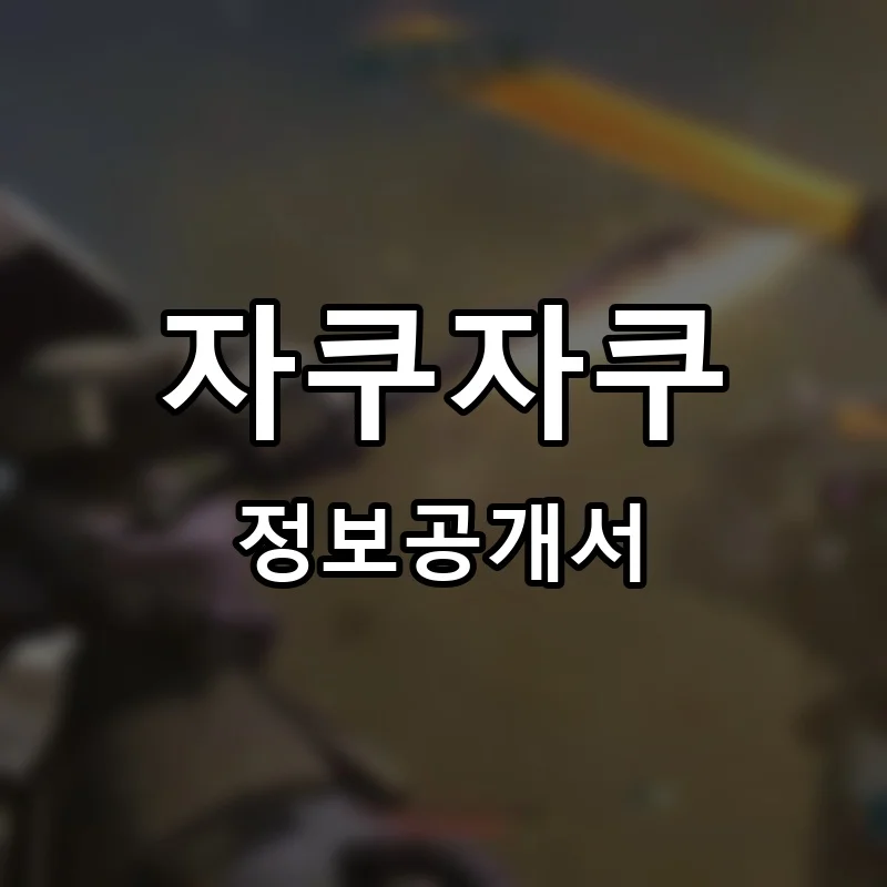 자쿠자쿠 프랜차이즈 창업 비용 정보공개서 요약
