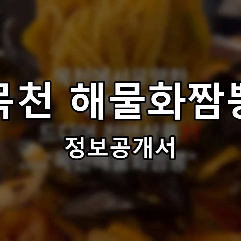 목천 해물화짬뽕 프랜차이즈 정보공개서 요약 2025.05.29