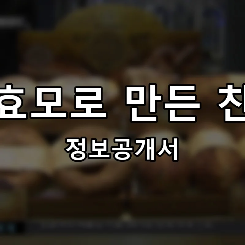 효모로 만든 찬 프랜차이즈 정보공개서