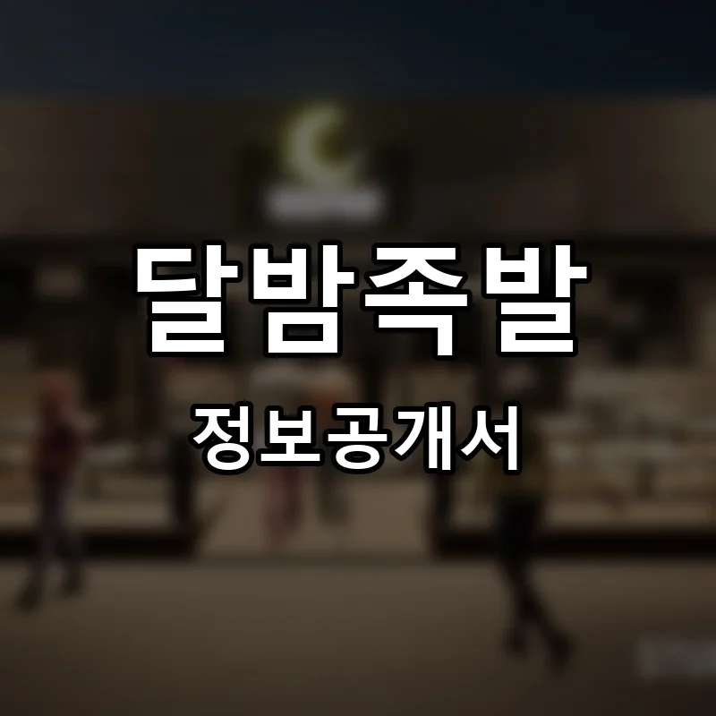 달밤족발 프랜차이즈 창업 비용 정보공개서 요약
