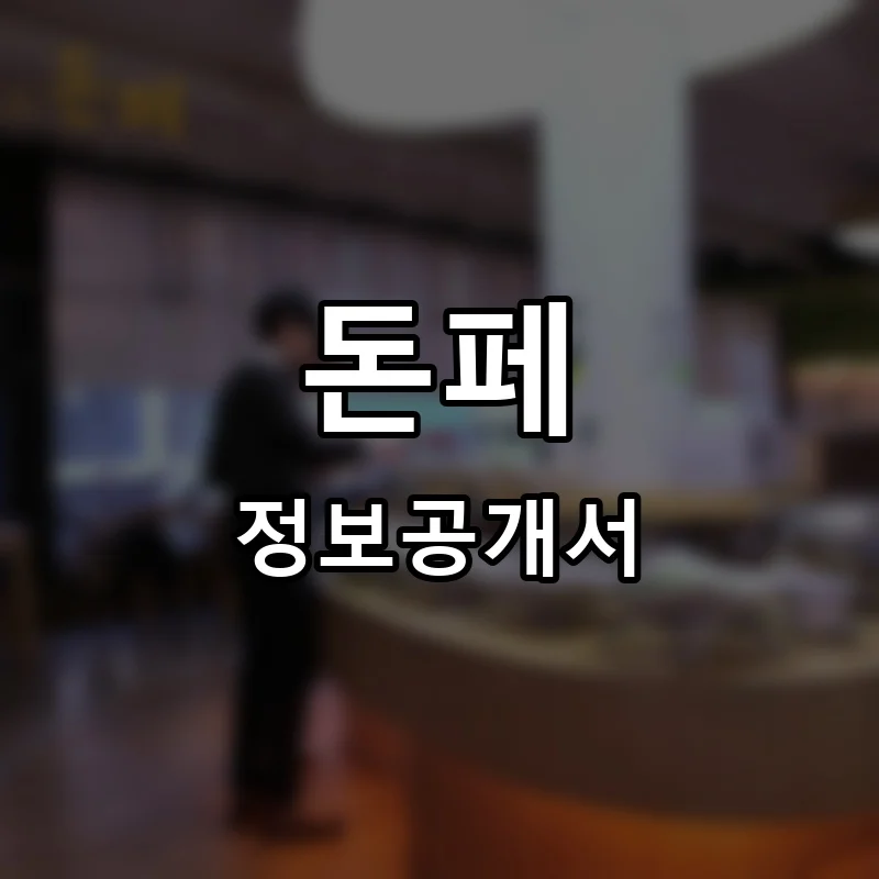 돈페 프랜차이즈 창업 비용 정보공개서 요약