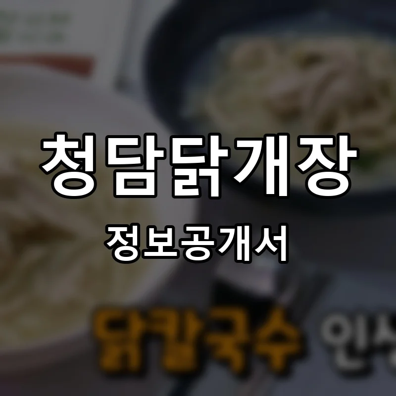 청담닭개장 프랜차이즈 창업 비용 정보공개서 요약