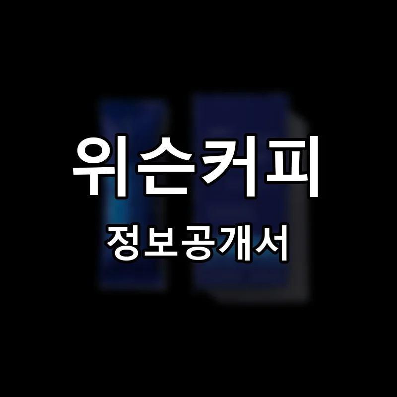 위슨커피 프랜차이즈 창업 비용 정보공개서 요약