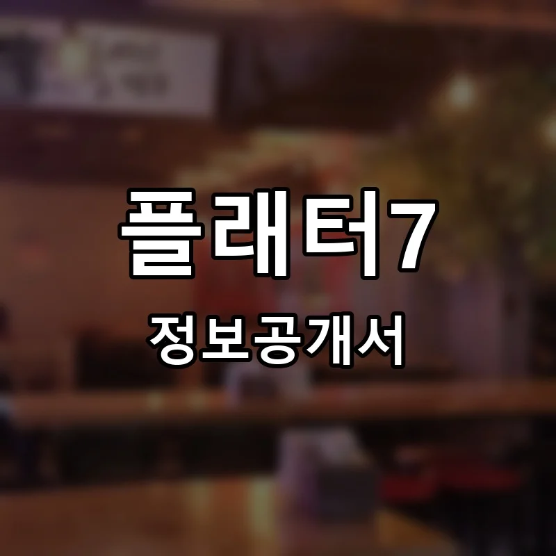 플래터7 프랜차이즈 정보공개서