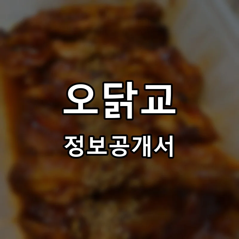 오닭교 프랜차이즈 창업 비용 정보공개서 요약