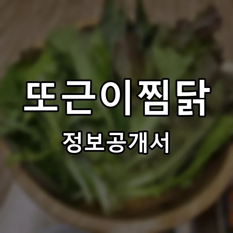 또근이찜닭 프랜차이즈 창업 비용 정보공개서 요약