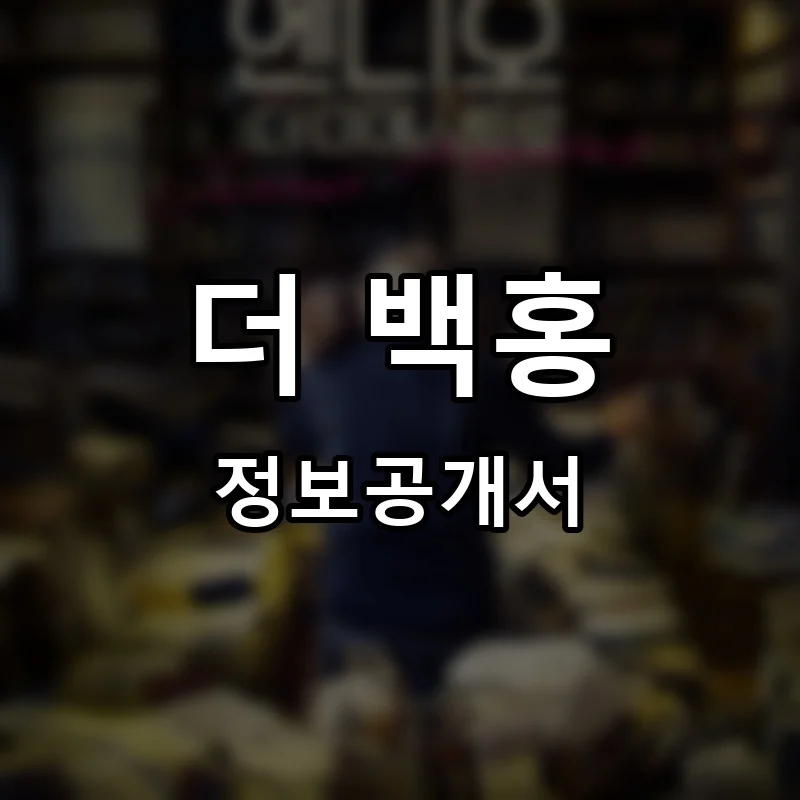 더 백홍 프랜차이즈 창업 비용 정보공개서 요약