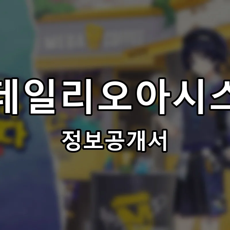 데일리오아시스 프랜차이즈 창업 비용 정보공개서 요약