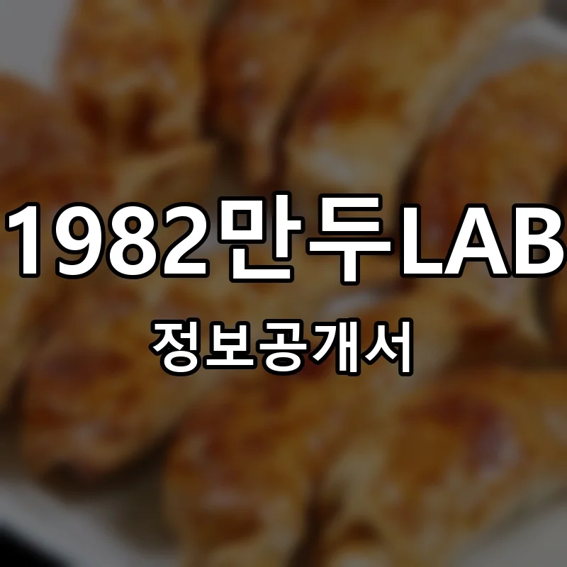 1982만두LAB 프랜차이즈 정보공개서 요약 2025.05.30