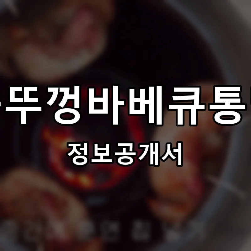 솥뚜껑바베큐통닭 프랜차이즈 창업 비용 정보공개서 요약