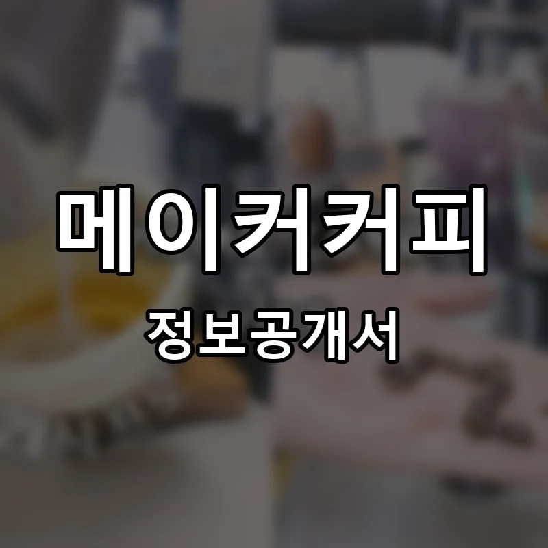 메이커커피(MAKER COFFEE) 프랜차이즈 창업 비용 정보공개서 요약