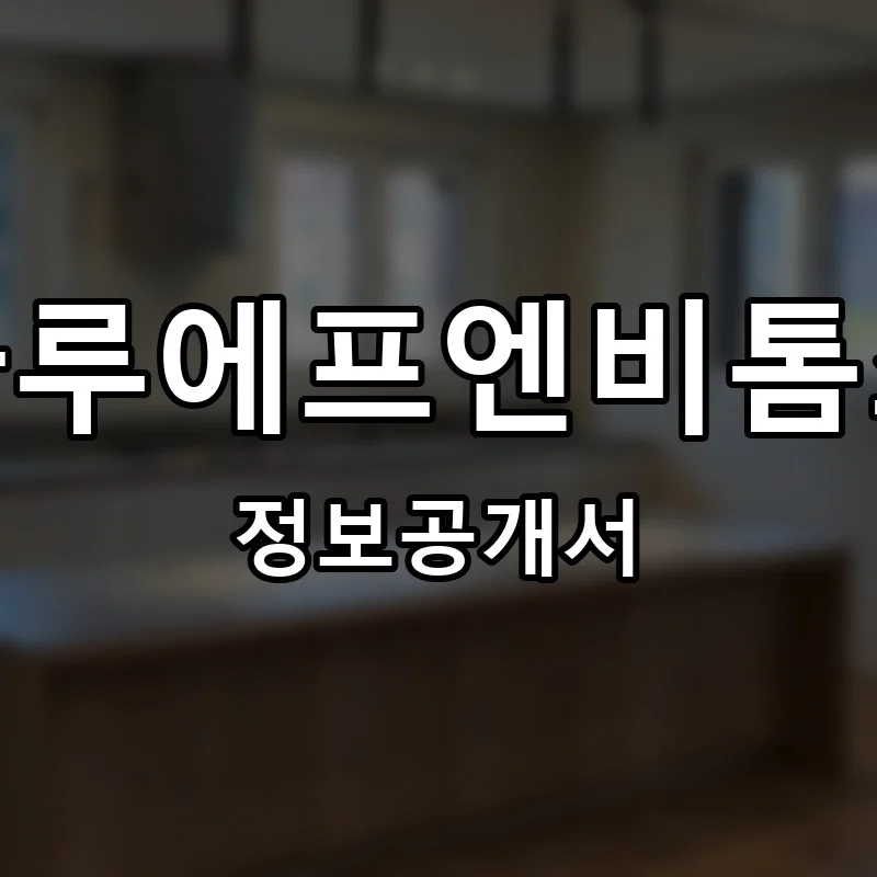 나루에프엔비톰스(나루F&B톰스) 프랜차이즈 정보공개서 요약 2025.06.02
