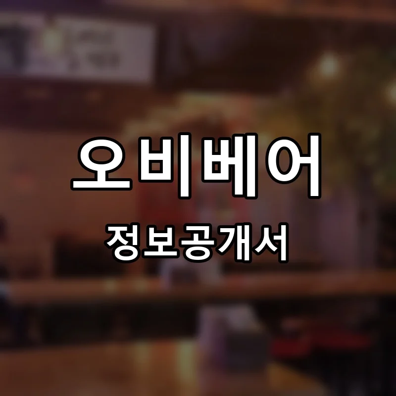 오비베어(OB BEAR) 프랜차이즈 창업 비용 정보공개서 요약