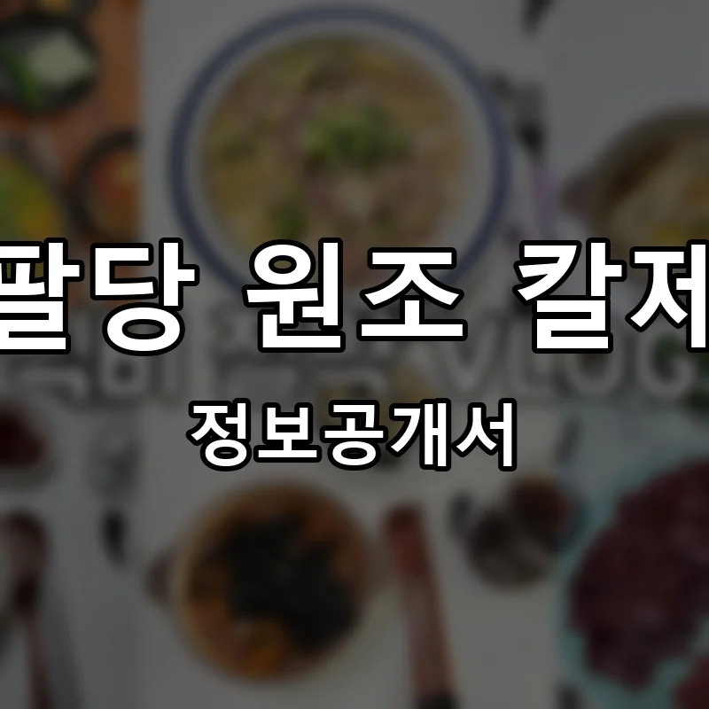 최정규 팔당 원조 칼제비 보쌈 프랜차이즈 창업 비용 정보공개서 요약