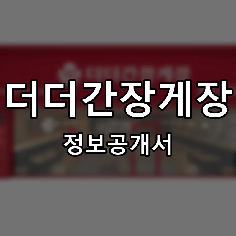더더간장게장 프랜차이즈 창업 비용 정보공개서 요약