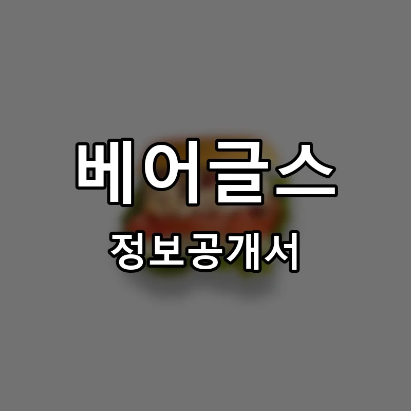 베어글스 프랜차이즈 창업 비용 정보공개서 요약