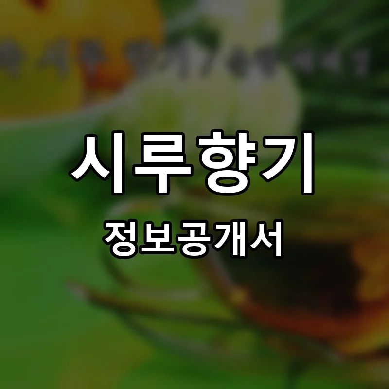 시루향기 프랜차이즈 창업 비용 정보공개서 요약