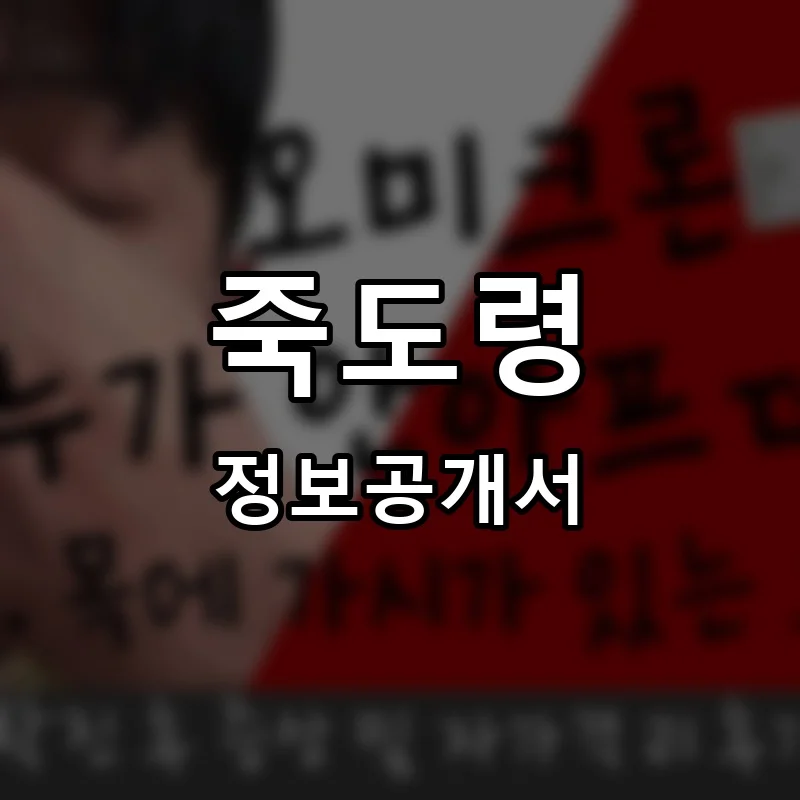 죽도령 프랜차이즈 창업 비용 정보공개서 요약