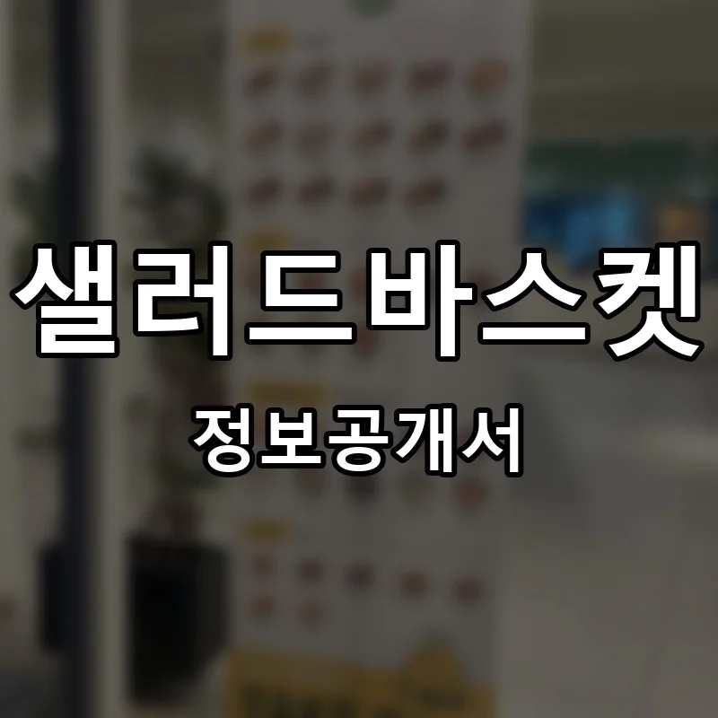 샐러드바스켓(Salad BASKET) 프랜차이즈 창업 비용 정보공개서 요약