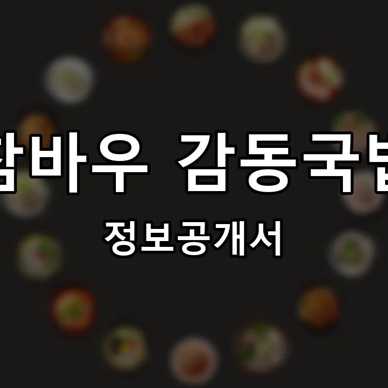 참바우 감동국밥 프랜차이즈 창업 비용 정보공개서 요약