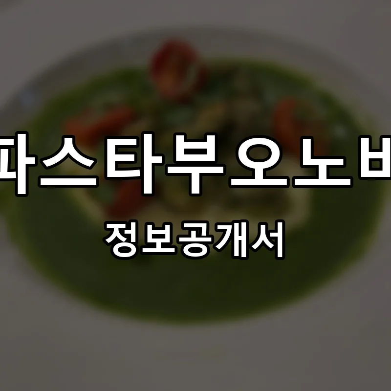 파스타부오노바 프랜차이즈 창업 비용 정보공개서 요약