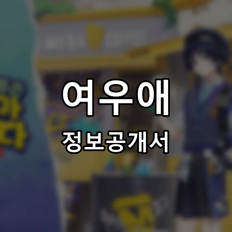여우애(愛) 프랜차이즈 창업 비용 정보공개서 요약