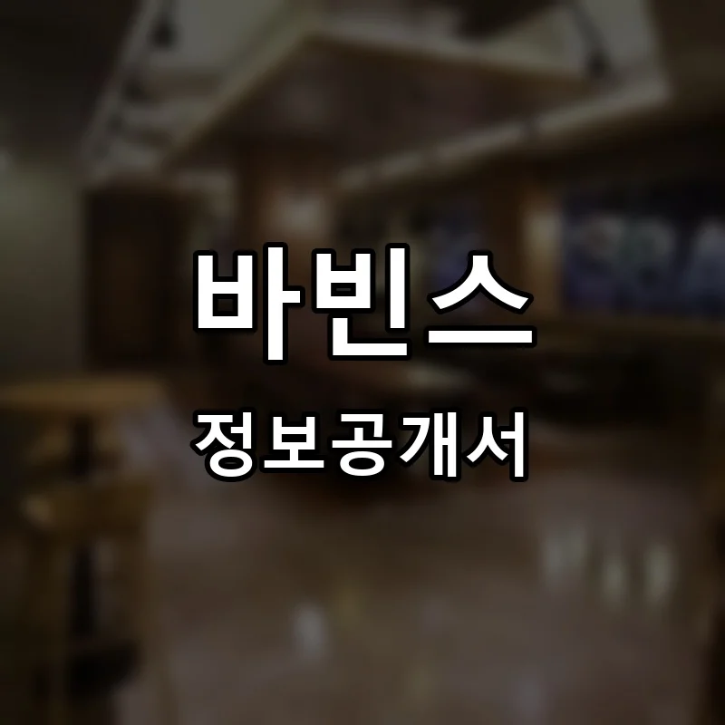 바빈스 프랜차이즈 창업 비용 정보공개서 요약