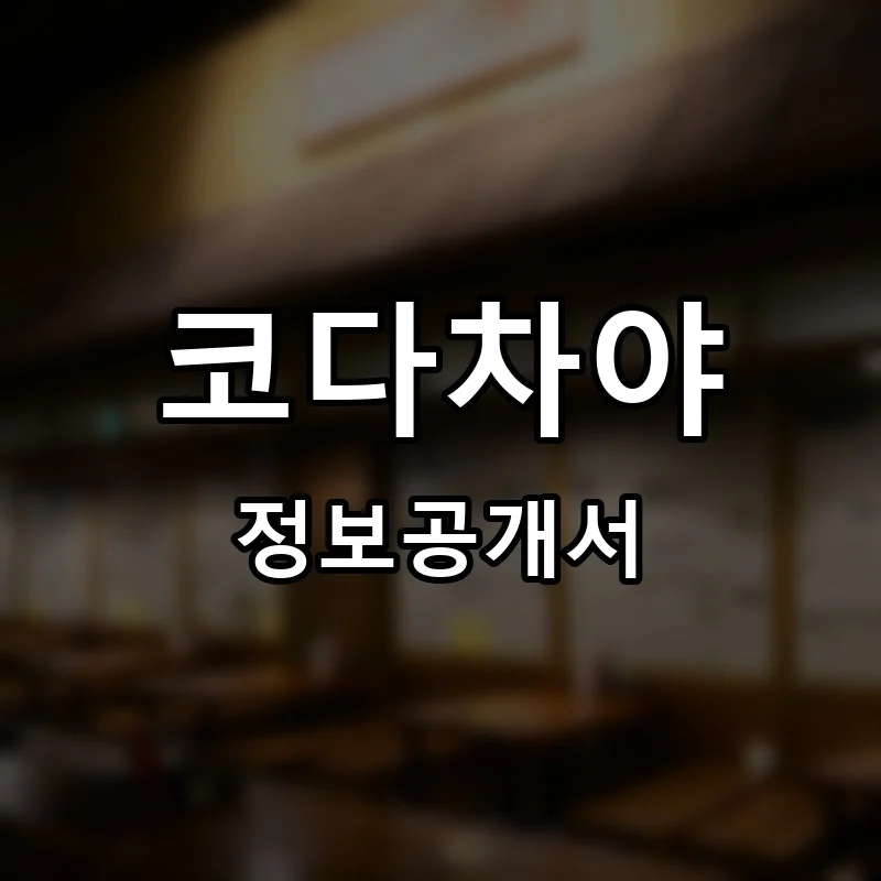 코다차야 프랜차이즈 창업 비용 정보공개서 요약