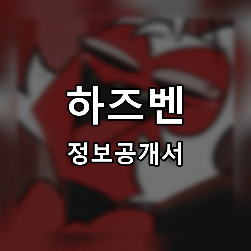 하즈벤(HAZBEN) 프랜차이즈 창업 비용 정보공개서 요약