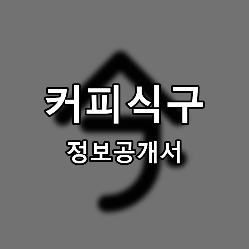 커피식구 프랜차이즈 창업 비용 정보공개서 요약