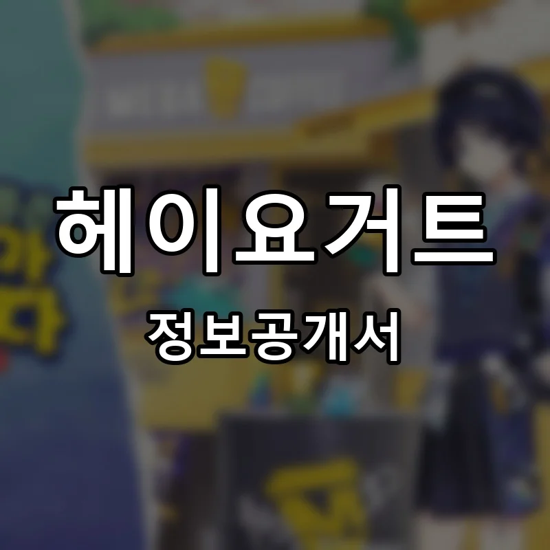헤이요거트 프랜차이즈 정보공개서
