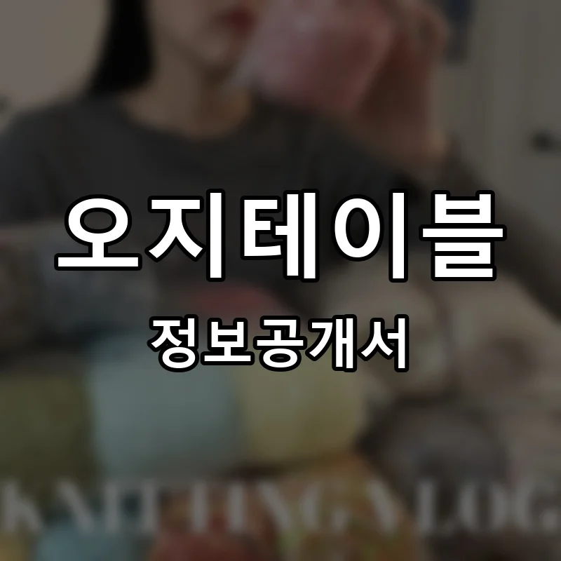 오지테이블 프랜차이즈 창업 비용 정보공개서 요약
